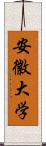 安徽大学 Scroll