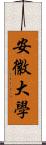 安徽大學 Scroll