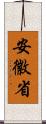 安徽省 Scroll