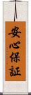 安心保証 Scroll