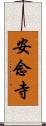 安念寺 Scroll