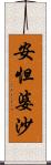 安怛婆沙 Scroll