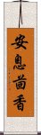 安息茴香 Scroll