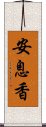 安息香 Scroll