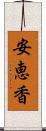 安恵香 Scroll