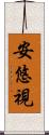 安悠視 Scroll
