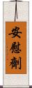 安慰劑 Scroll