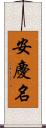 安慶名 Scroll