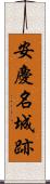 安慶名城跡 Scroll