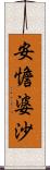 安憺婆沙 Scroll