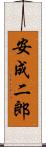 安成二郎 Scroll