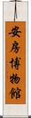 安房博物館 Scroll