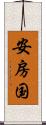 安房国 Scroll