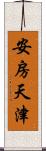 安房天津 Scroll