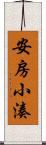 安房小湊 Scroll