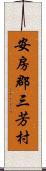 安房郡三芳村 Scroll