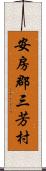 安房郡三芳村 Scroll