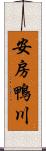 安房鴨川 Scroll