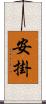 安掛 Scroll