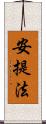 安提法 Scroll