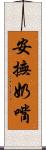 安撫奶嘴 Scroll