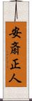 安斎正人 Scroll
