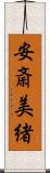 安斎美緒 Scroll