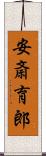 安斎育郎 Scroll