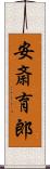 安斎育郎 Scroll