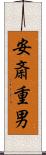 安斎重男 Scroll