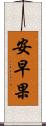 安早果 Scroll