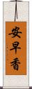 安早香 Scroll