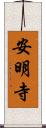 安明寺 Scroll