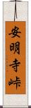 安明寺峠 Scroll
