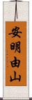 安明由山 Scroll