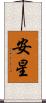 安星 Scroll