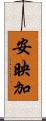 安映加 Scroll