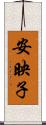 安映子 Scroll