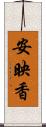 安映香 Scroll