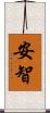 安智 Scroll