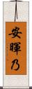 安暉乃 Scroll