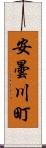 安曇川町 Scroll