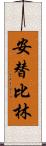 安替比林 Scroll