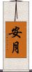 安月 Scroll