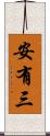 安有三 Scroll