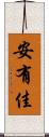 安有佳 Scroll