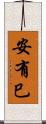 安有巳 Scroll