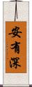 安有深 Scroll