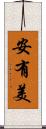 安有美 Scroll