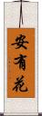 安有花 Scroll